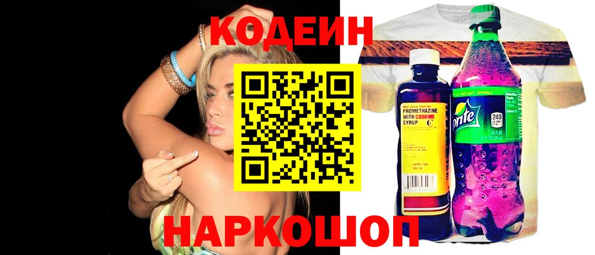 Кодеин Purple Drank  Вход с VPN  Славянск-на-Кубани 