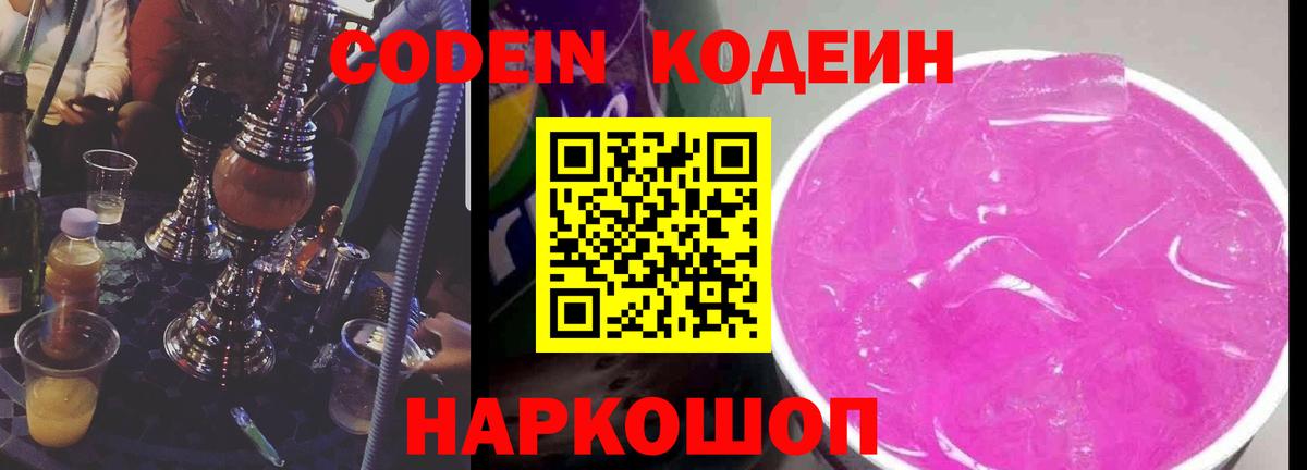 Codein Purple Drank Славянск-на-Кубани