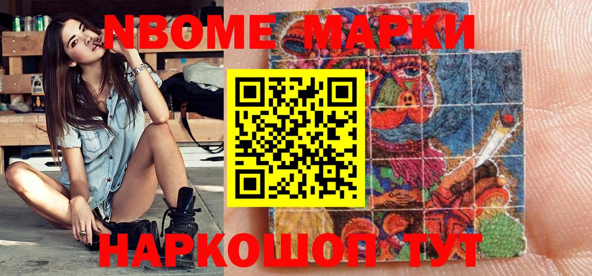 Марки 25I-NBOMe 1500мкг Славянск-на-Кубани